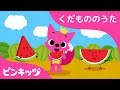 すい すい スイカ | くだもののうた | ピンキッツ童謡