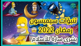تنبؤات سيمبسون رمضان 2022 | توقعات سيمبسون 2022 | the simpson's Predictions happen in Ramadan 2022 😱