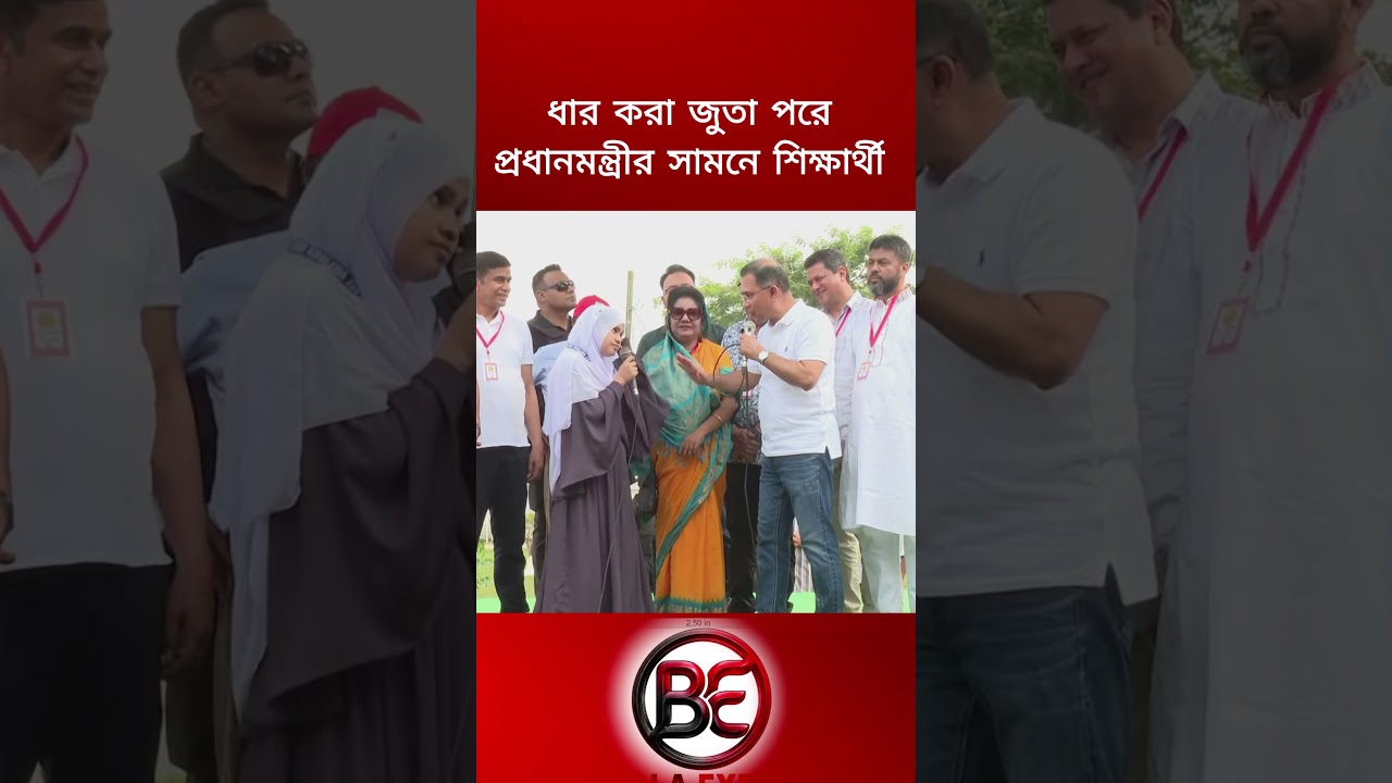 ধার করা জুতা পরে প্রধানমন্ত্রীর সামনে শিক্ষার্থী | আমি আমাদের স্কুল জাতীয়করণ চাই!
