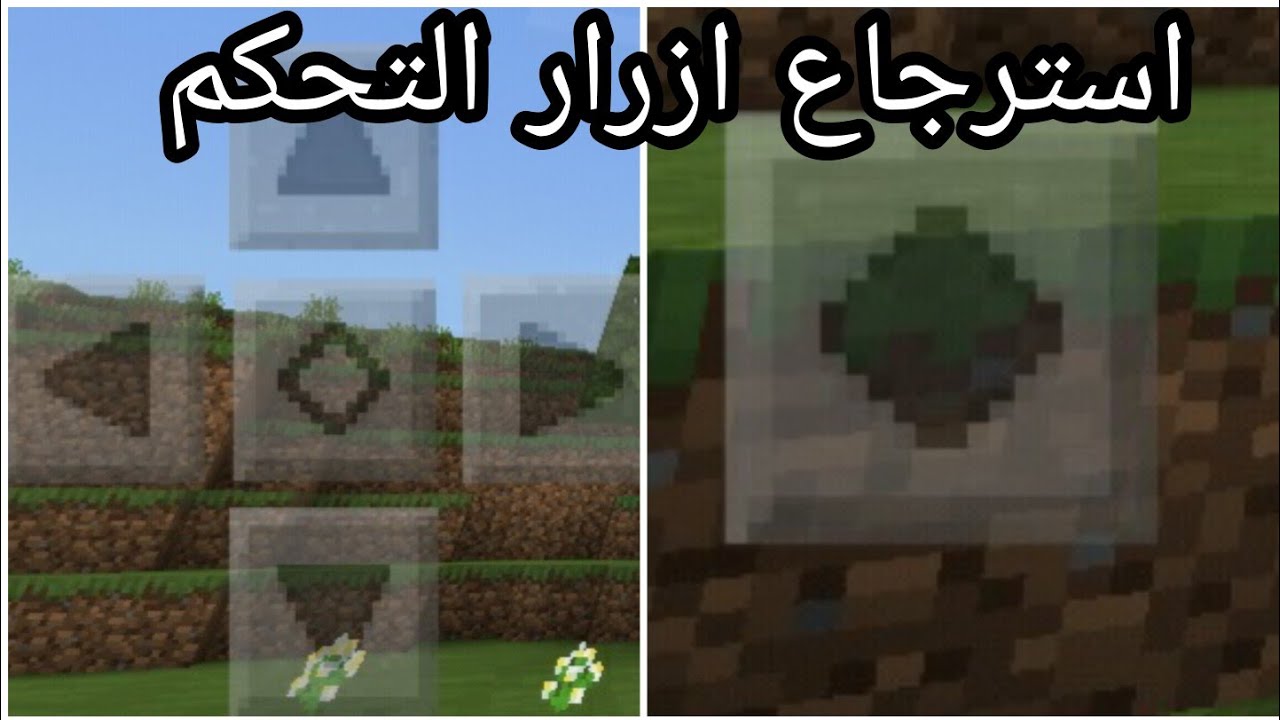 حل مشكلة اختفتاء الازرار او الانفنتوري في ماين كرافت الجوال Youtube