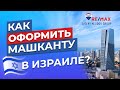 ПОСМОТРИТЕ ЭТО ВИДЕО ПРЕЖДЕ, ЧЕМ ОФОРМИТЬ МАШКАНТУ - ИПОТЕКА В ИЗРАИЛЕ - EVGENY NELIDOV GROUP REMAX