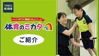 【ティップネス・キッズ】体育のミカタのご紹介