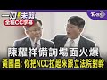 【全程CC字幕】陳耀祥備詢場面火爆 黃國昌: 你把NCC拉起來跟立法院對幹｜TVBS新聞 @TVBSNEWS01