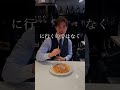 知らなかった!?パスタの正しい食べ方!#pasta #italian #イタリアン