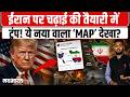 Trump ने शेयर किया नया MAP, Middle East में शुरू होगा बड़ा खेल?| Trump-Iran Tension | Navbharat Live