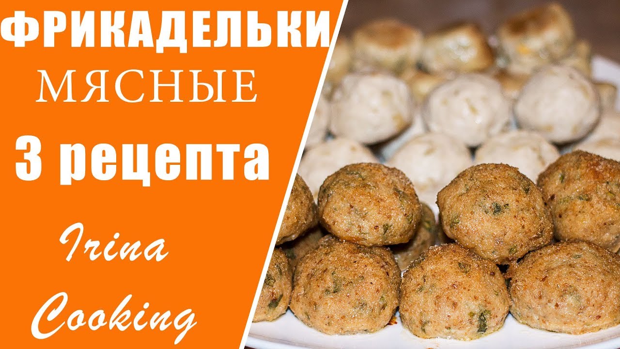 3 Рецепта МЯСНЫХ ФРИКАДЕЛЕК 