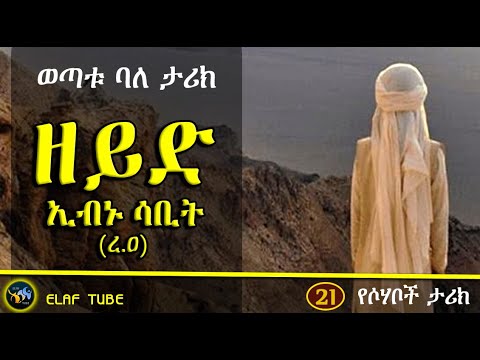 21 ዘይድ ኢብኑ ሳቢት ረ ዐ ወጣቱ ባለ ታሪክ ELAF TUBE ኢላፍ ቲዩብ