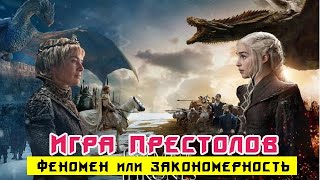 Игра Престолов.  В чём секрет популярности? Феномен или закономерность.