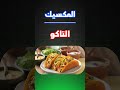أشهر الأكلات الشعبية حول العالم