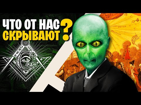 Видео: Масоны, биолаборатории, чипирование. История конспирологии