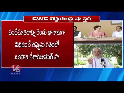 Amit Shah Fires On CWC Decision Over Vande Mataram | V6 Digital