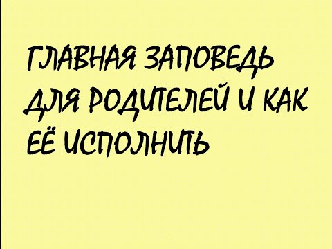 7-й семинар. ГЛАВНАЯ ЗАПОВЕДЬ ДЛЯ РОДИТЕЛЕЙ И КАК ЕЁ ИСПОЛНИТЬ...