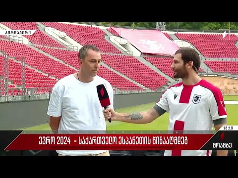 საქართველო ესპანეთის მატჩისთვის ემზადებიან საქართველოში - ჩართვა მიხეილ მესხის სტადიონიდან