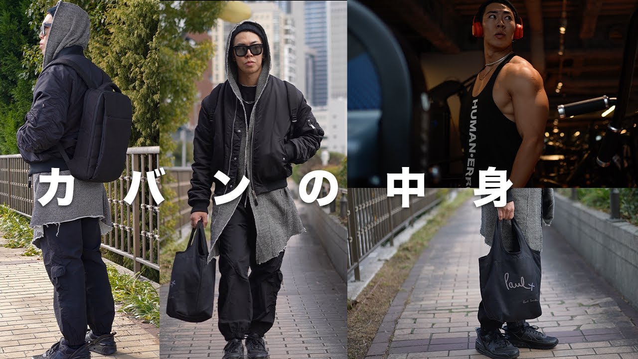 普段必ず持ち歩いているカバンの中身紹介!【カジュアル用 / ジムバッグ 