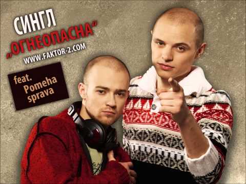 Faktor-2 - Огнеопасна