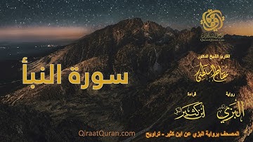 078 سورة النبأ   برواية البزي عن ابن كثير   تراويح    القارئ مفتاح السلطني