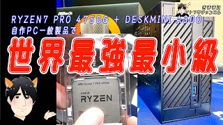 【自作pc】世界最強最小級PC RYZEN7 PRO 4750G DESKMINI A300 BIOS3 60N