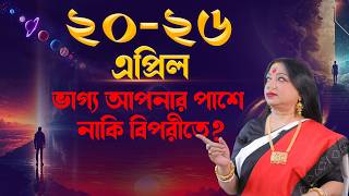 ২০–২৬ এপ্রিল Horoscope | ভাগ্য আপনার পাশে নাকি বিপরীতে? Astrologer Baishali Sarkar I 2026