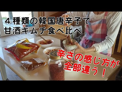 Vol ４種類の韓国唐辛子で甘酒キムチ食べ比べ Youtube