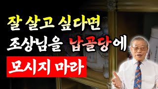 잘 살고 싶다면 조상님을 납골당에 모시지 마라⚠️/ 산소와 이장의 모든 것 [E.267]