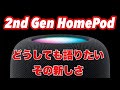 【どうしても語りたい2nd Gen HomePod】実はアップルによるオーデイオ業界刷新の最終兵器だった
