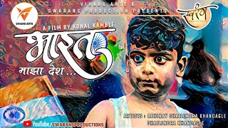 भारत माझा देश | मराठी लघुपट | Bharat Maza Desh Marathi Short Film | Kunal Kamble Vlogs