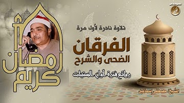 قارئ مصر الأول وتلاوة نادرة لأول مرة - الفرقان والضحى والشرح من روائع فترة الستينات