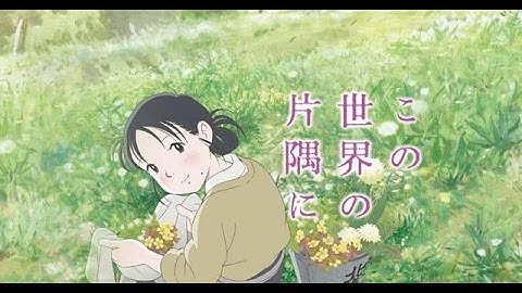 【この世界の片隅に】予告