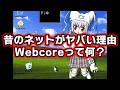 ネットのカオス時代、Webcoreについて解説してみた