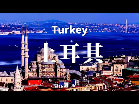【土耳其】全境之旅 - 必遊景點 | Turkey.An Amazing Country 【4k】#世界旅遊 #國家旅遊