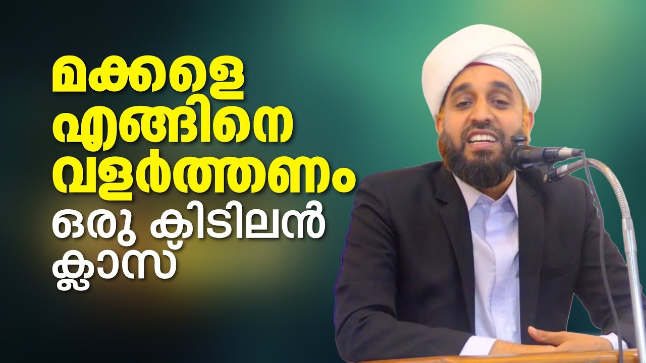 നമ്മുടെ മക്കളെ എങ്ങിനെ വളർത്തണം.? | ഒരടിപൊളി ക്ലാസ് 👌| Abdul Hakeem Saqafi Ayanchery | Motivation