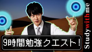 【13:00-22:00】9時間勉強クエスト-Study with me 9 hours-