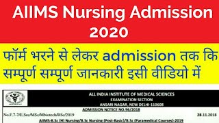 AIIMS Nursing admission 2020 start | AIIMS में B.Sc, Pb B.sc, B.sc(H)Nursing 2020 में प्रवेश शुरू |