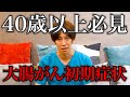 【緊急】大腸がんの初期症状4選と検査を受ける年齢やタイミングなど完全解説！
