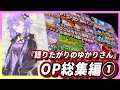 【総集編】『語りたがりのゆかりさん』OP集(#1~#20)