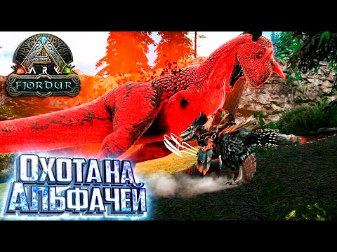 Видео: Он Просто КРОШИТ АЛЬФачей - Fjordur ARK Survival Evolved Выживание #6