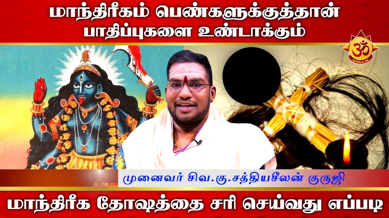 மாந்திரீகம் பெண்களுக்குத்தான் பாதிப்புகளை உண்டாக்கும் I Sathiyaseelan I Aanmiga Ula