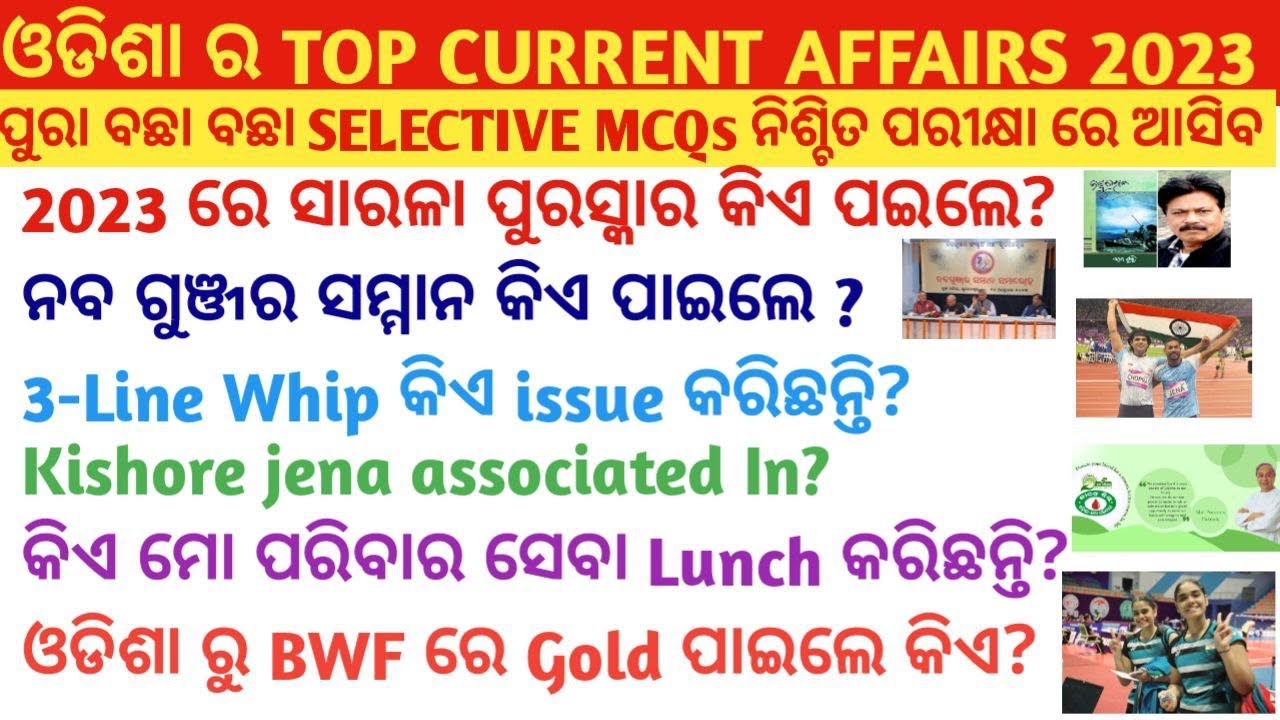Odisha Current Affairs 2023 MCQs | ପରୀକ୍ଷା ପୂର୍ବରୁ ନିଶ୍ଚିତ ଭାବରେ ଥରେ ...