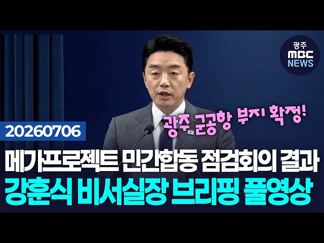 [강훈식 비서실장] 메가프로젝트 민간합동 점검회의 결과 관련 브리핑 풀영상 | 광주MBC뉴스(26.7.6)