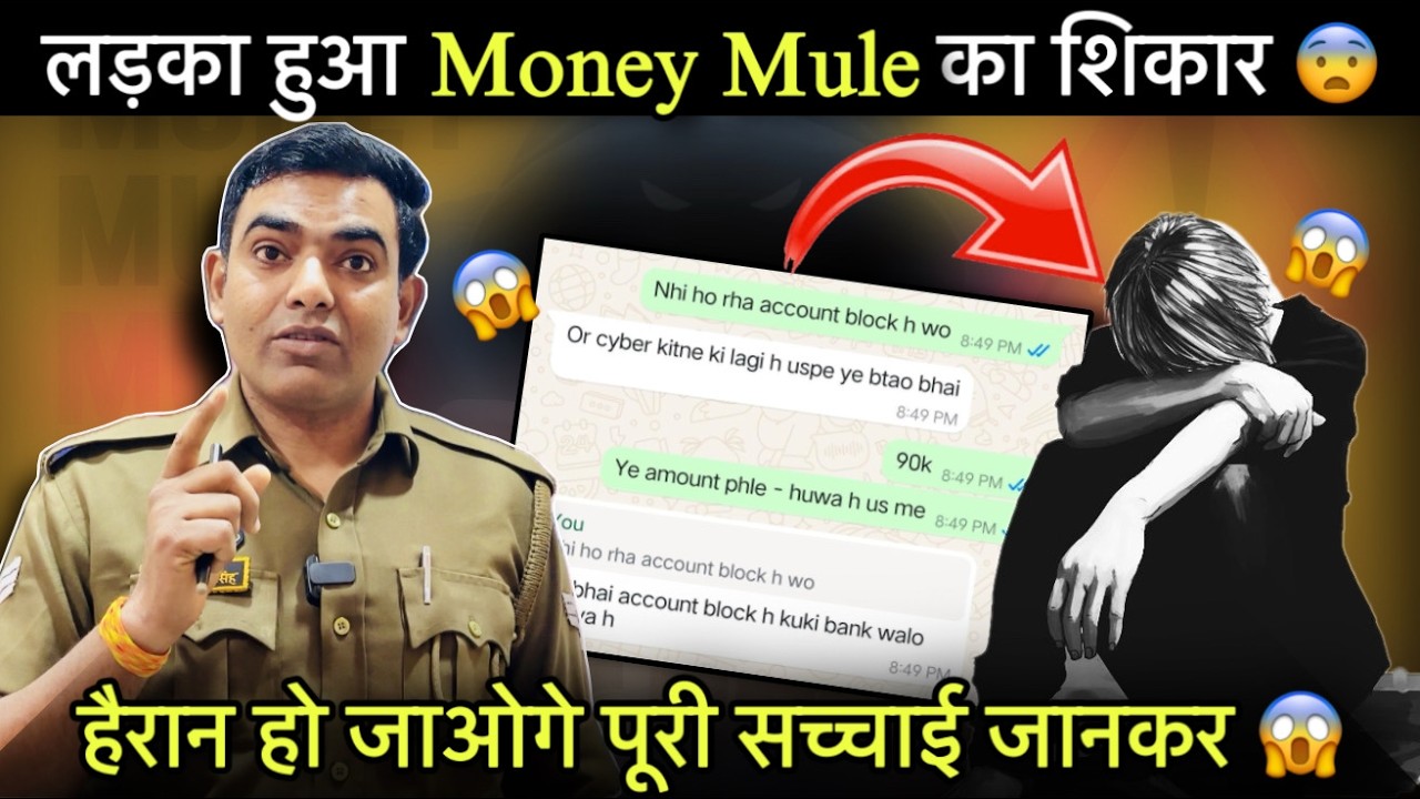 Money Mule क्या है? साइबर फ्रॉड का नया जाल! सावधान रहें!