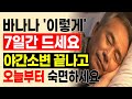 노인분들 바나나를 이렇게 드세요, 밤새 숙면 가능하고, 더 이상 야간 소변 없습니다