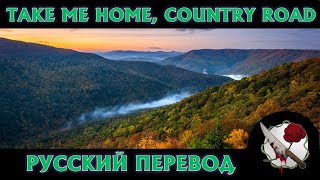 John Denver - Take me home, Country Road | Русский перевод - Lyrics | By I Krig |