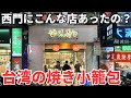 【台湾グルメ⑦⑤⑥】台湾随一の繁華街、西門に焼き小籠包が有名なレストラン発見!