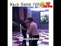 Кыз бала гул 
