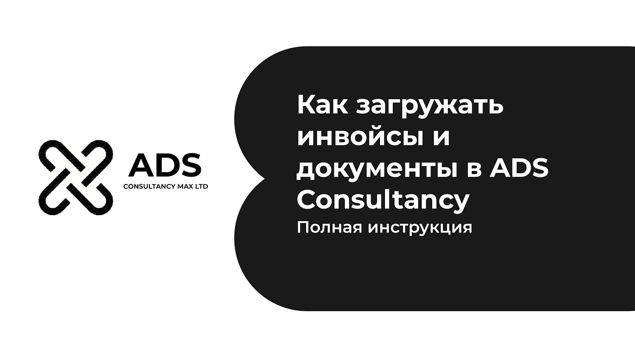 Как загружать инвойсы и документы в ADS Consultancy | Полная инструкция