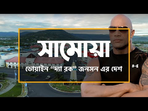সামোয়াঃ ডোয়াইন “দ্যা রক” জনসন এর দেশ ।। All About Samoa in Bengali