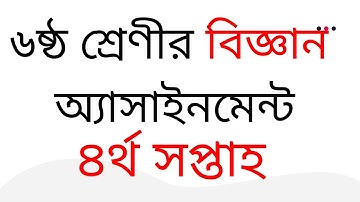 ৬ষ্ঠ শ্রেণীর বিজ্ঞান অ্যাসাইনমেন্ট উত্তর -৪র্থ সপ্তাহ  ( Class 6 Science Assignment Week 4)