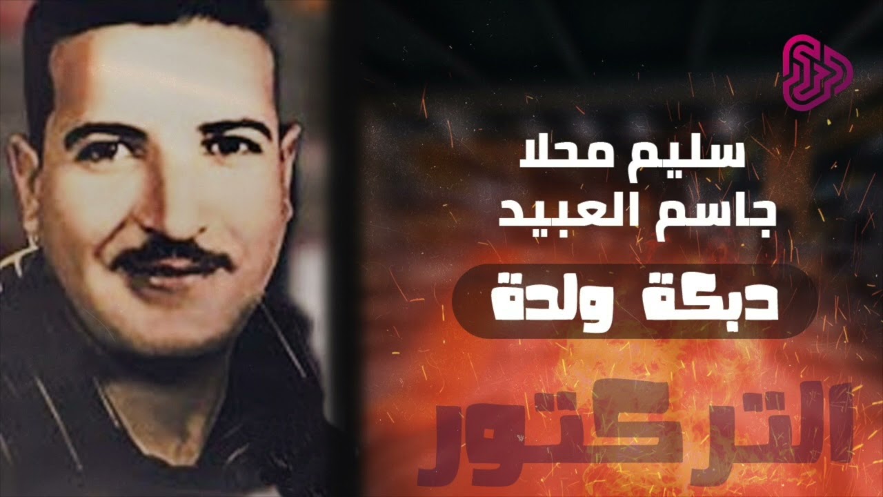 جاسم العبيد سليم محلا - دبكة ولدة عرب التراكتور + مالي عتب عالمكتوب - قدام عيني يا ناس + يا حرام