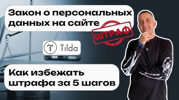 Как избежать штрафов за сайт: что нужно обновить по закону о персональных данных на примере Tilda