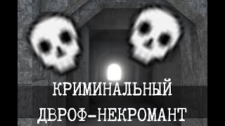 Криминальный некромант и тоннель смерти - Dwarf Fortress